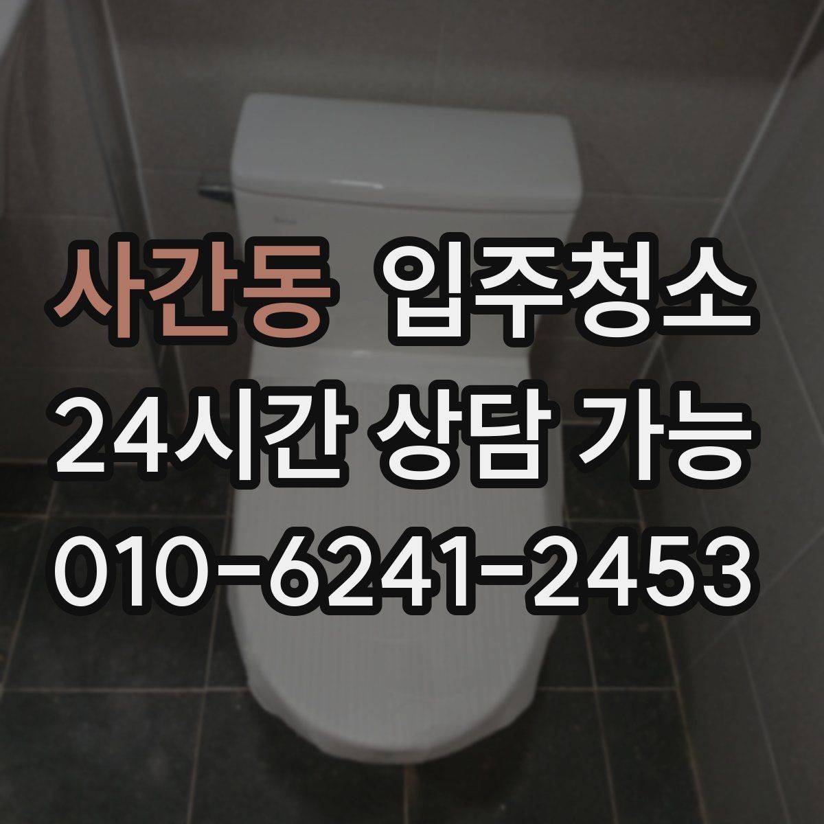 사간동 입주청소 원룸 입주 전 주방 욕실 정리하는 법