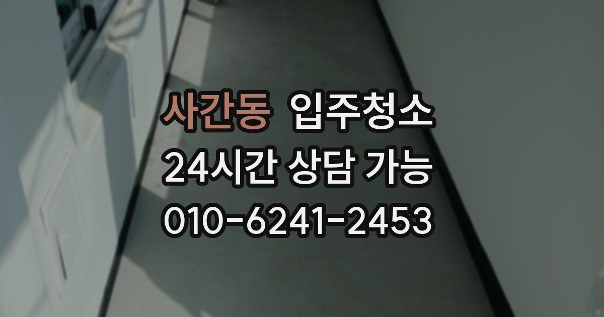 사간동 입주청소