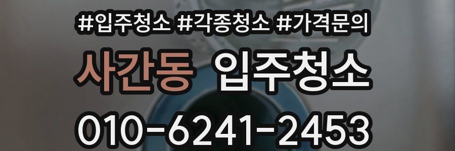 사간동 이사청소