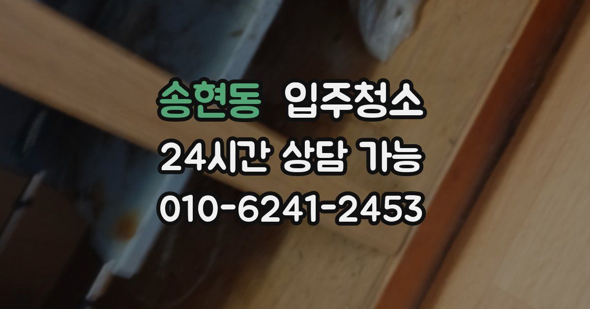 송현동 입주청소