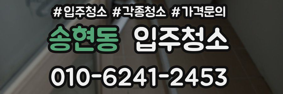 송현동 이사청소