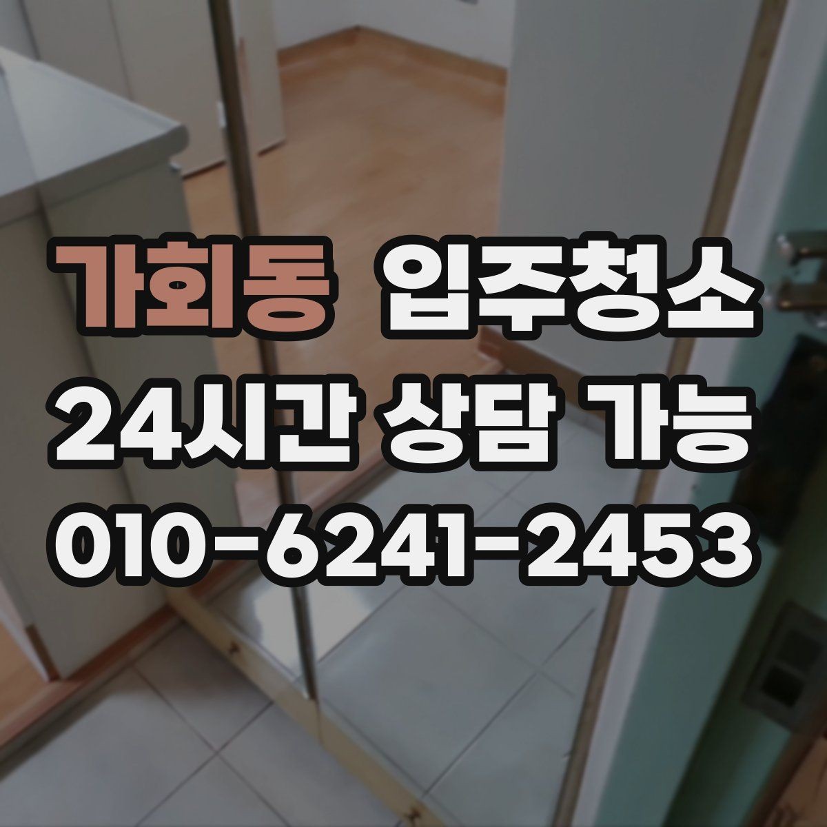 가회동 입주청소 부분 청소가 더 나은 경우는 언제일까