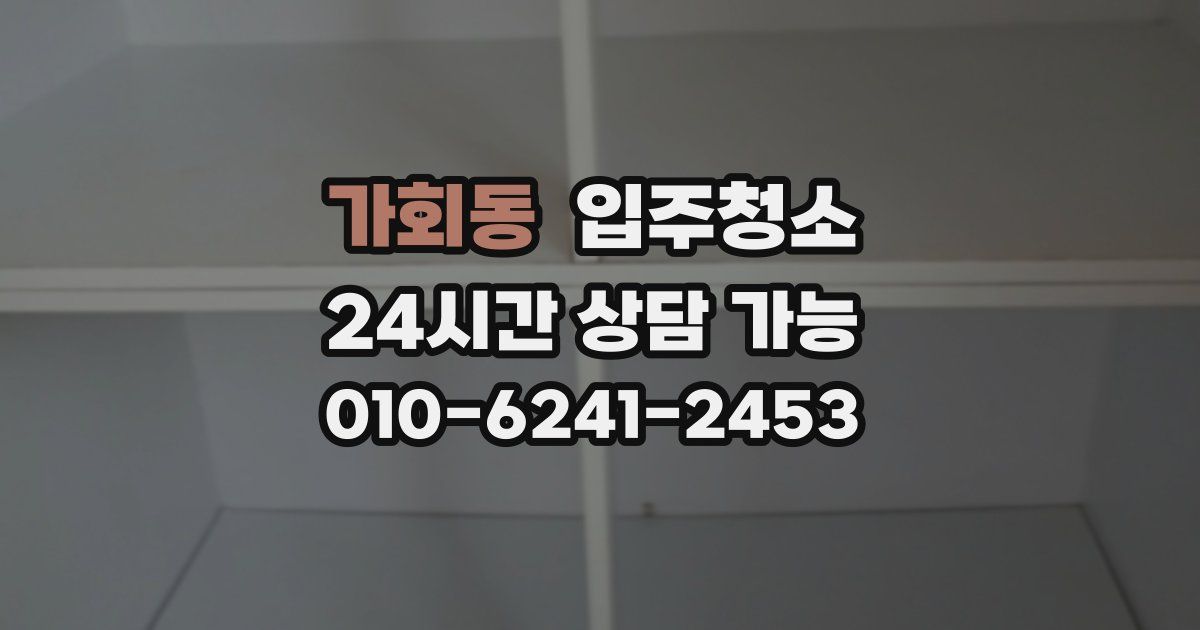 가회동 입주청소