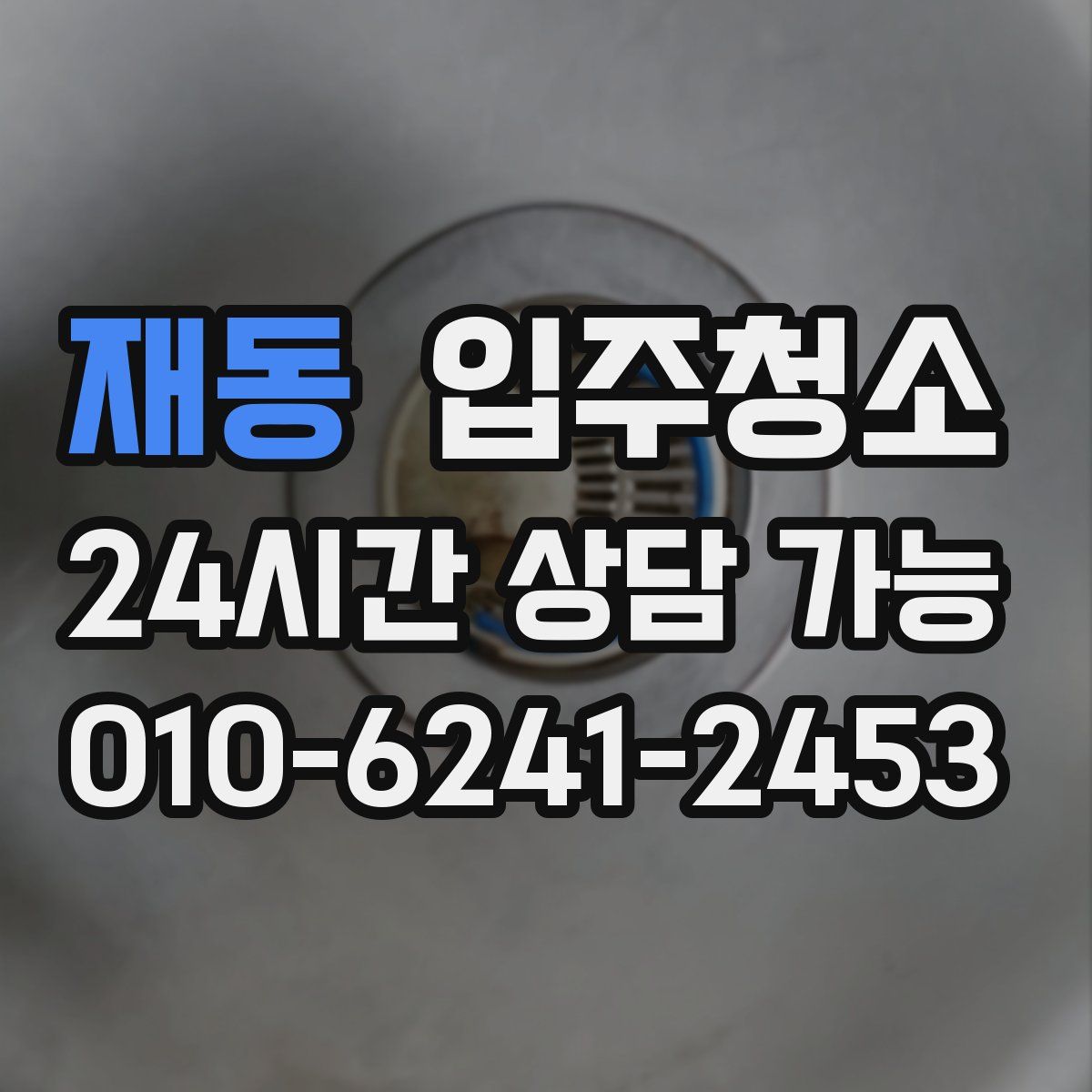 재동 원룸청소