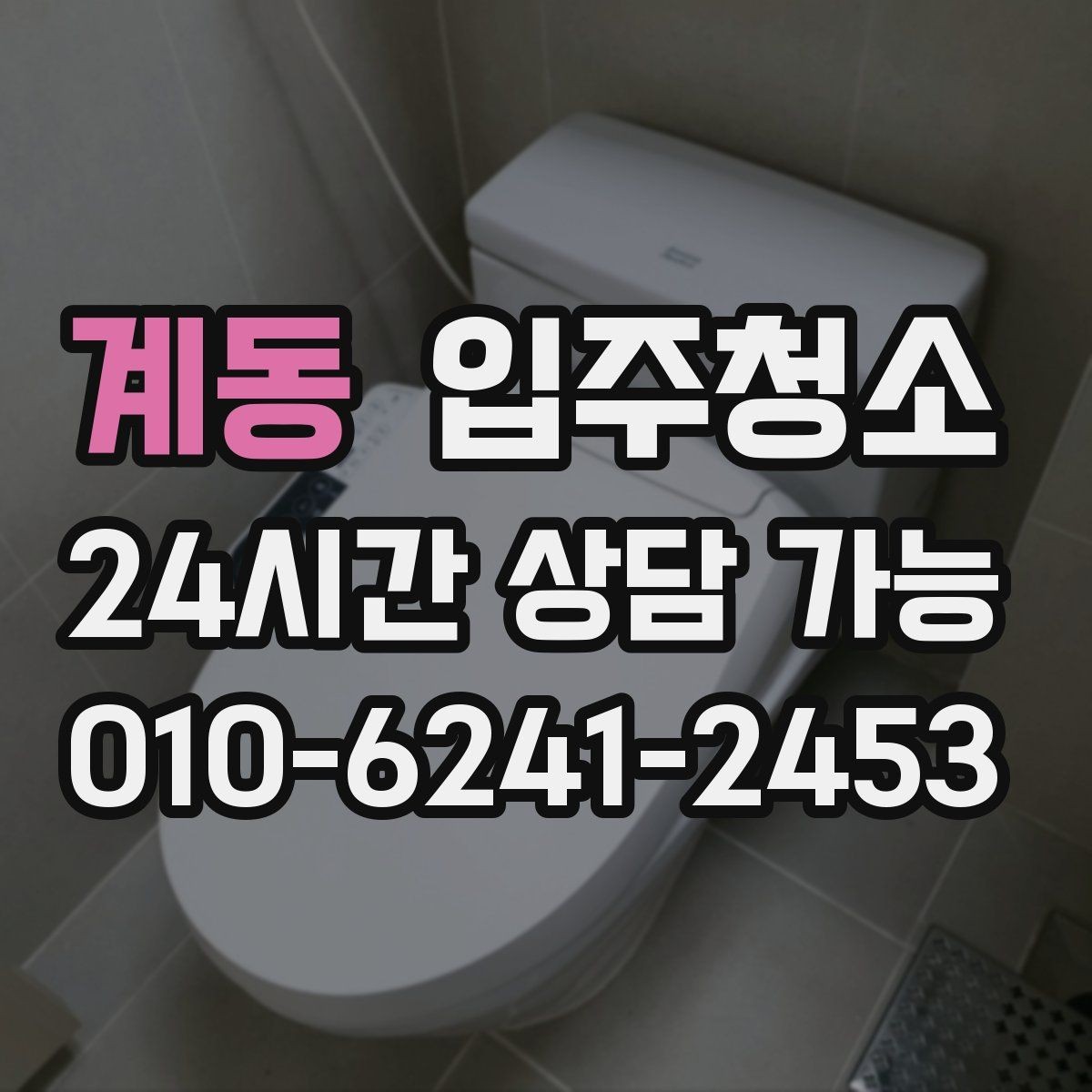 계동 입주청소 시간 절약하는 입주 준비 루틴