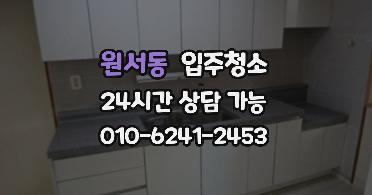 원서동 입주청소