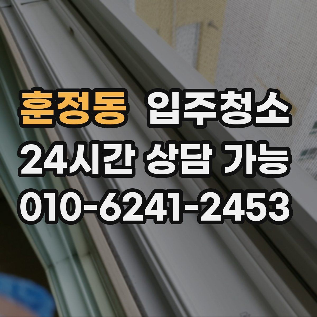 훈정동 입주청소 베란다 창틀 먼지 때문에 환기 어렵다면