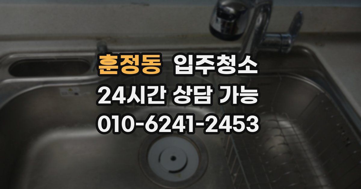 훈정동 입주청소