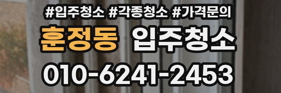 훈정동 이사청소