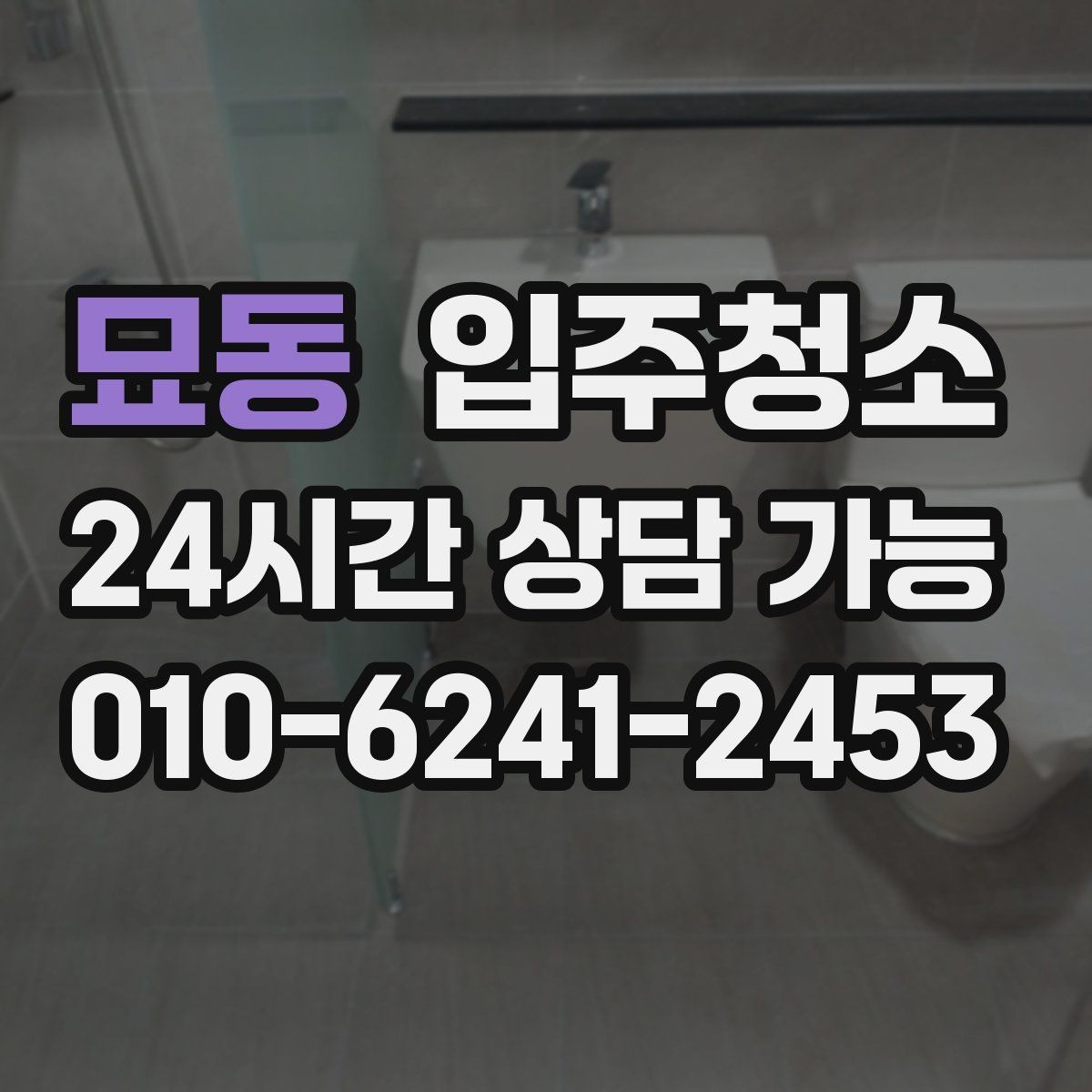 묘동 입주청소 주방 타일 벽면 얼룩 정리법