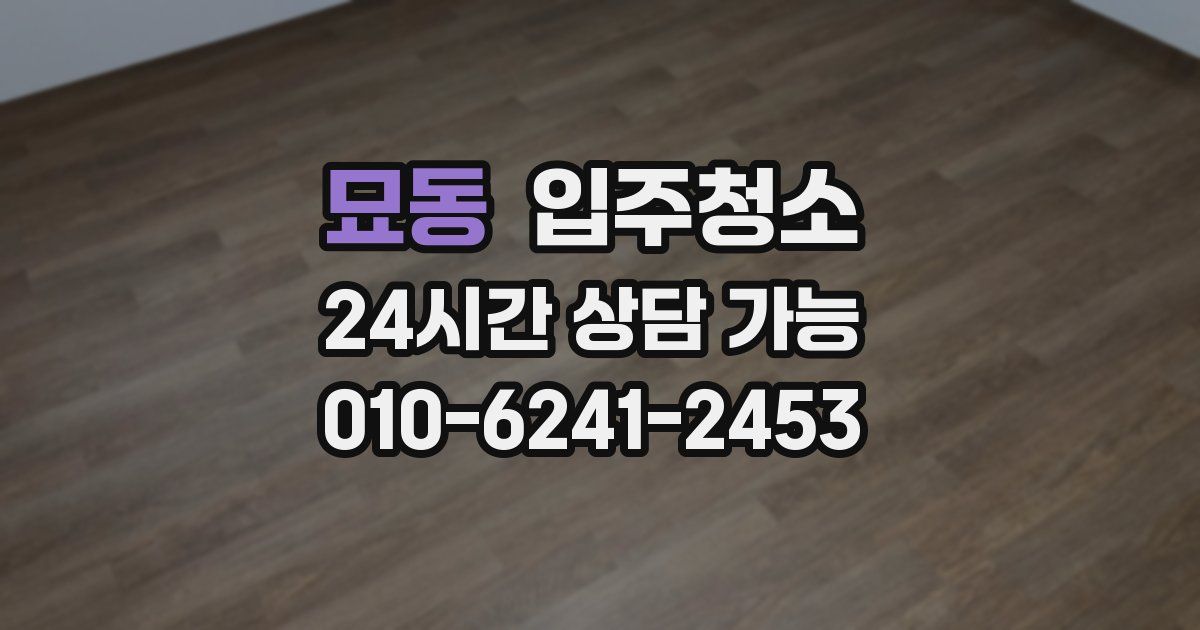 묘동 입주청소