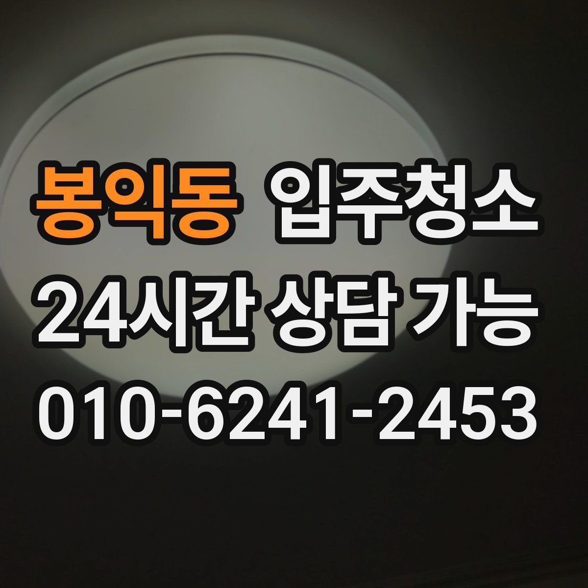 봉익동 원룸청소