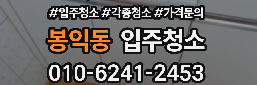 봉익동 이사청소