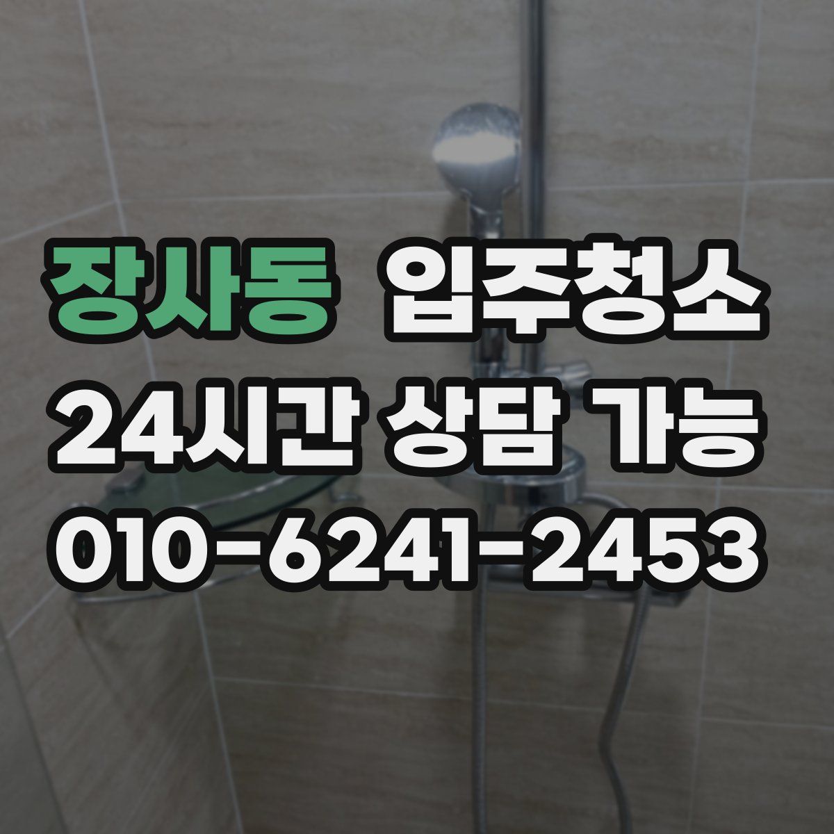 장사동 원룸청소