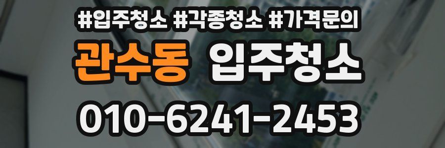 관수동 이사청소