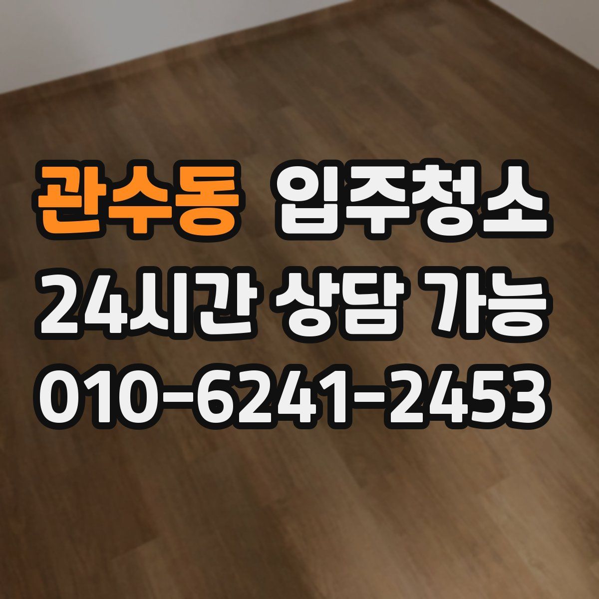 관수동 원룸청소