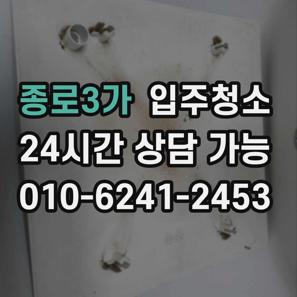 종로3가 원룸청소