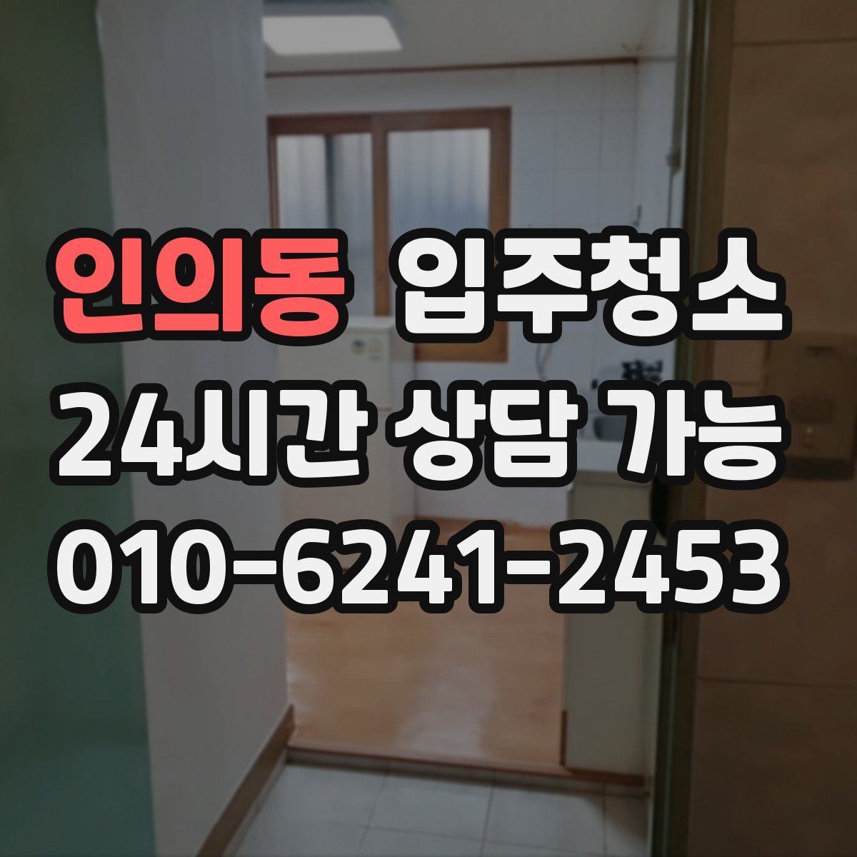 인의동 원룸청소