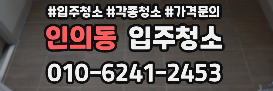 인의동 이사청소