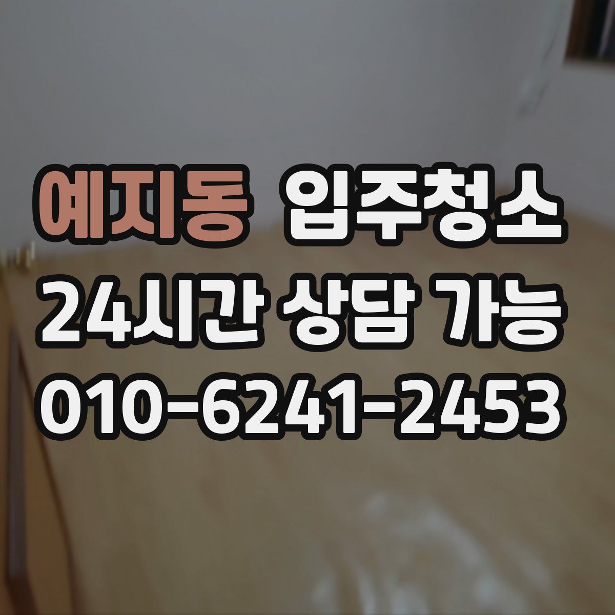 예지동 원룸청소