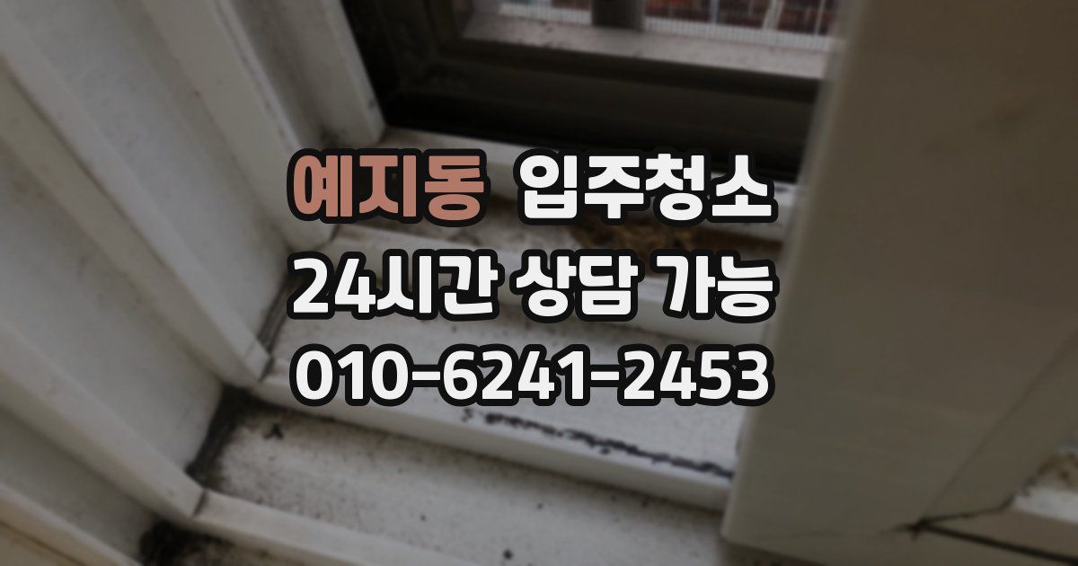 예지동 입주청소
