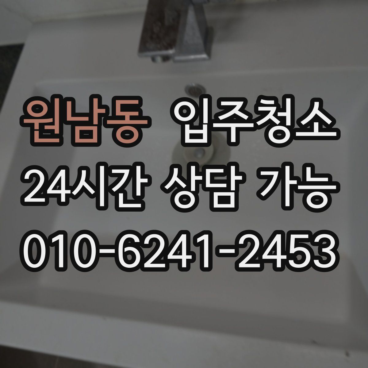 원남동 원룸청소