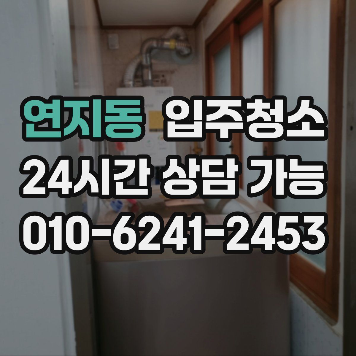 연지동 원룸청소