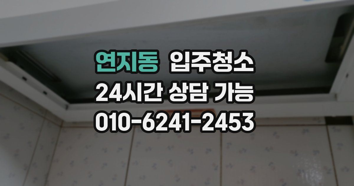 연지동 입주청소