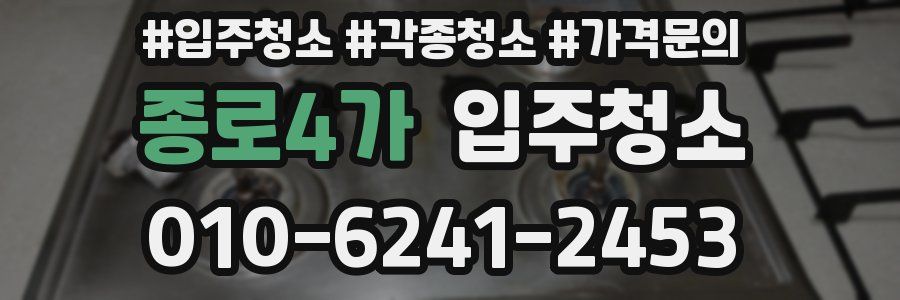 종로4가 이사청소