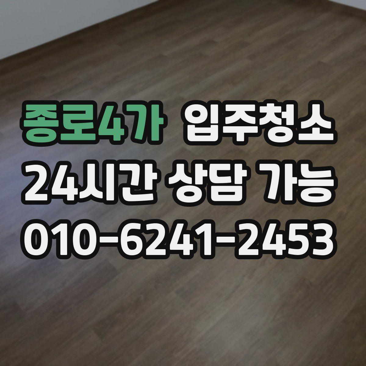 종로4가 원룸청소