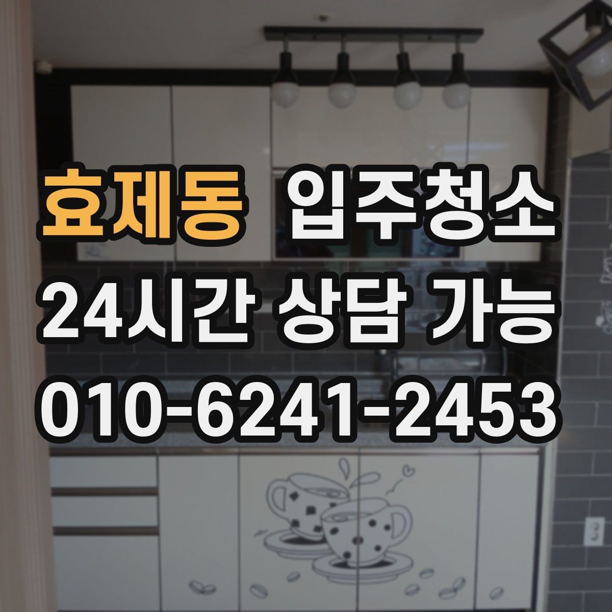 효제동 입주청소 아파트 중문 레일 정리하는 방법