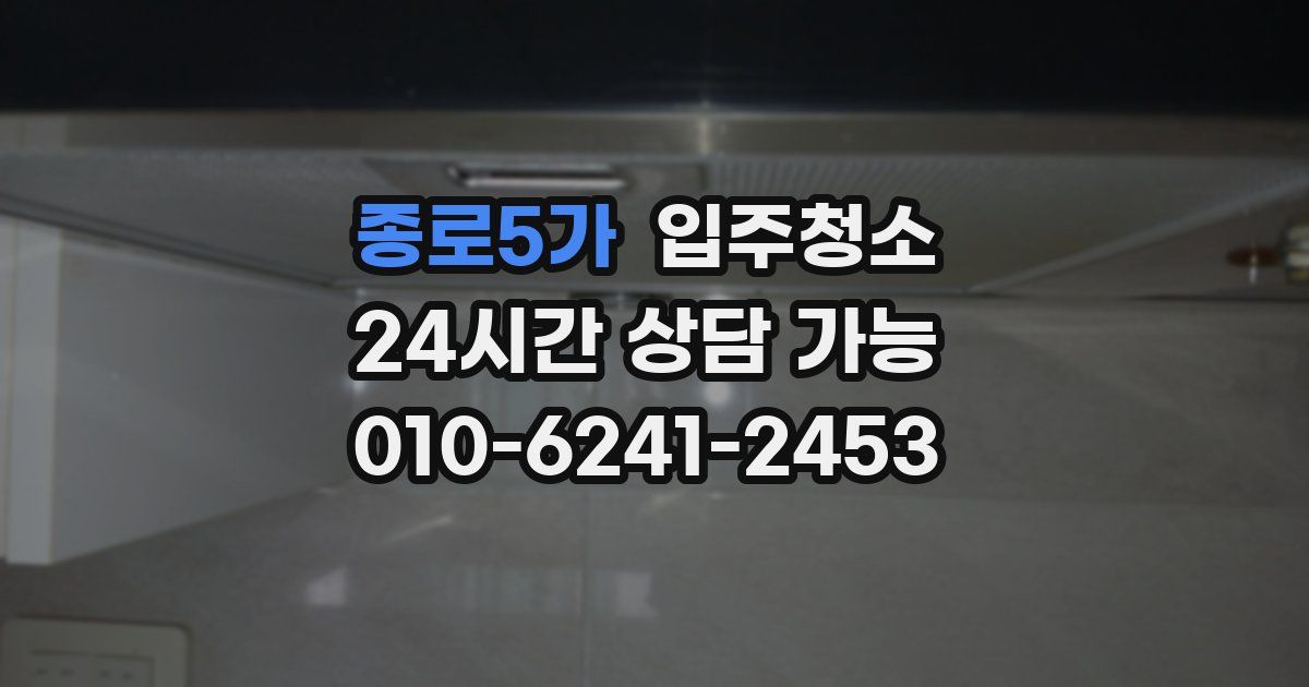 종로5가 입주청소