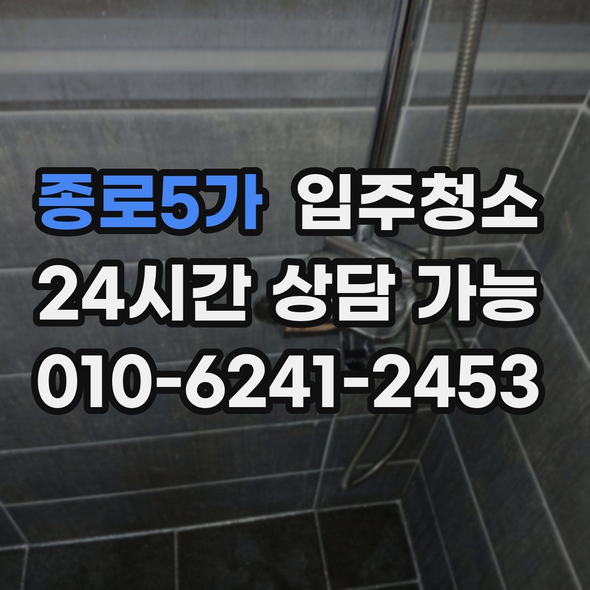 종로5가 원룸청소