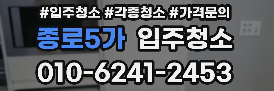 종로5가 이사청소