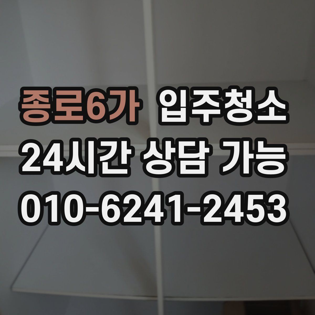 종로6가 입주청소 첫날부터 쾌적한 집 만드는 작은 습관