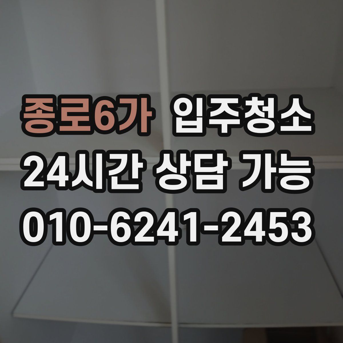 종로6가 원룸청소