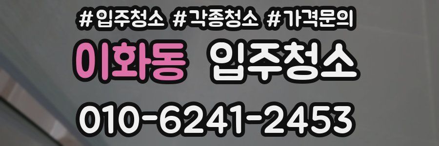 이화동 이사청소