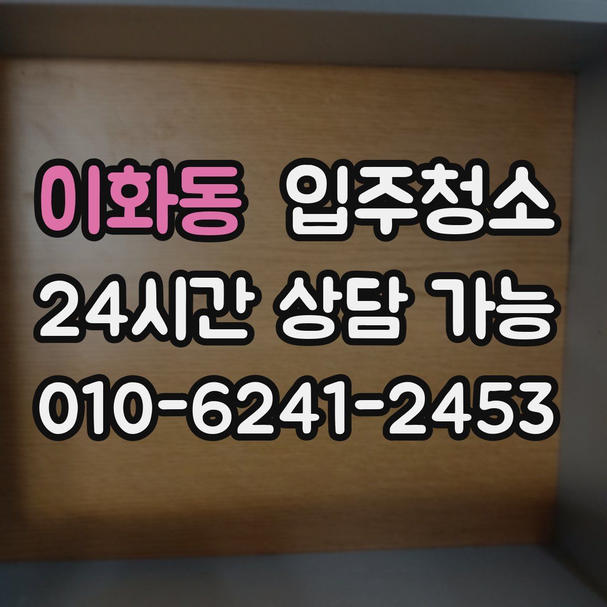 이화동 원룸청소