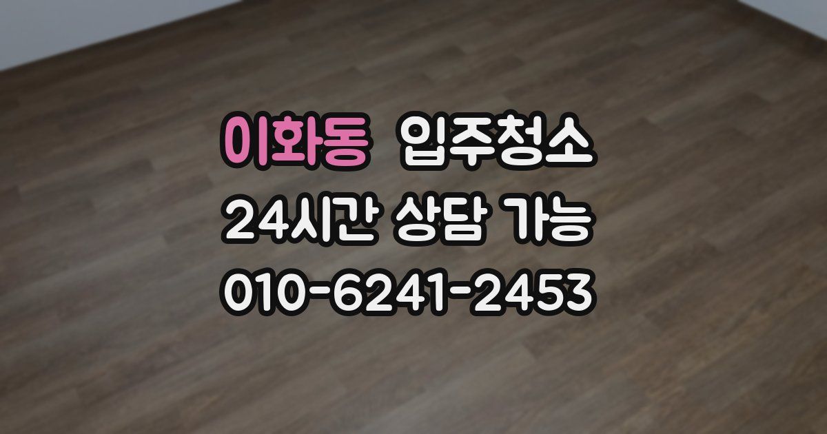 이화동 입주청소