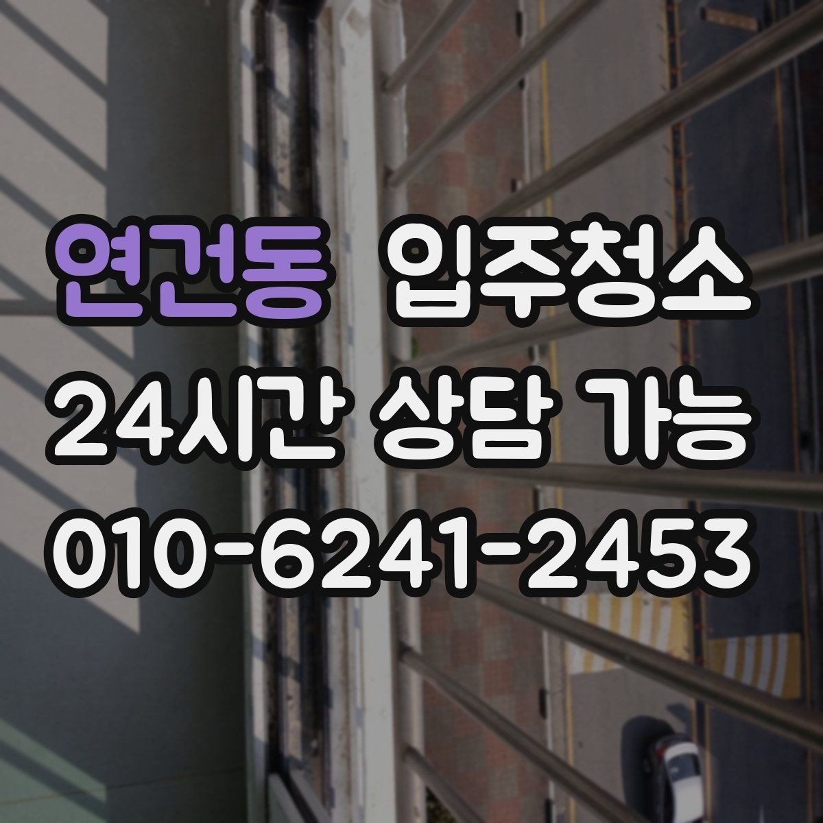 연건동 입주청소 전후 가장 체감이 큰 창틀 청소 포인트