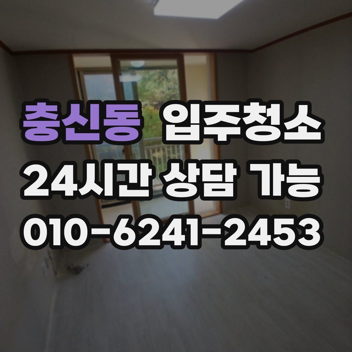 충신동 입주청소 집안 구석이 끈적할 때 정리 요령
