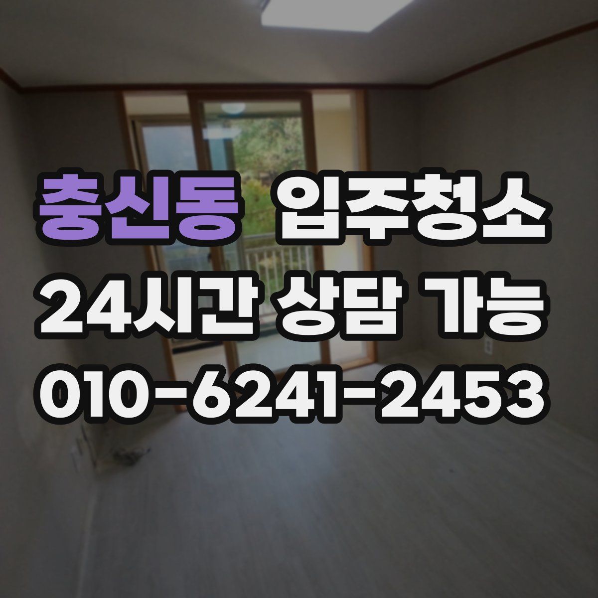 충신동 원룸청소