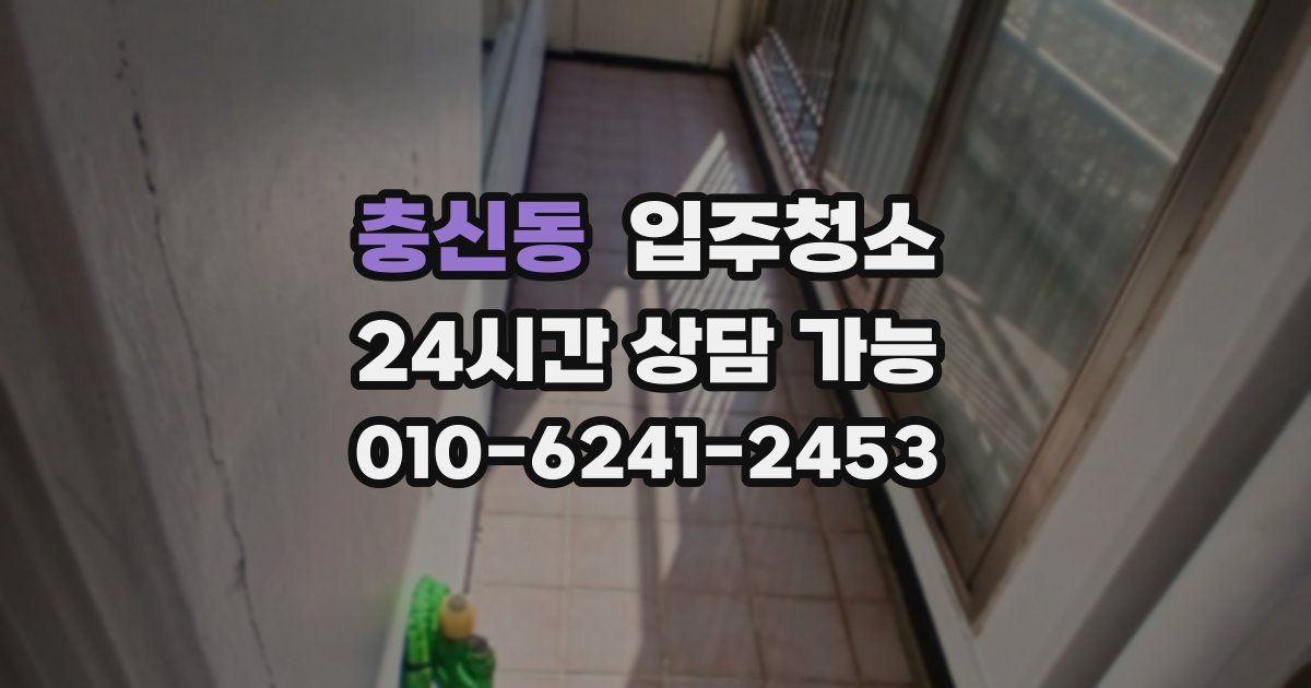 충신동 입주청소