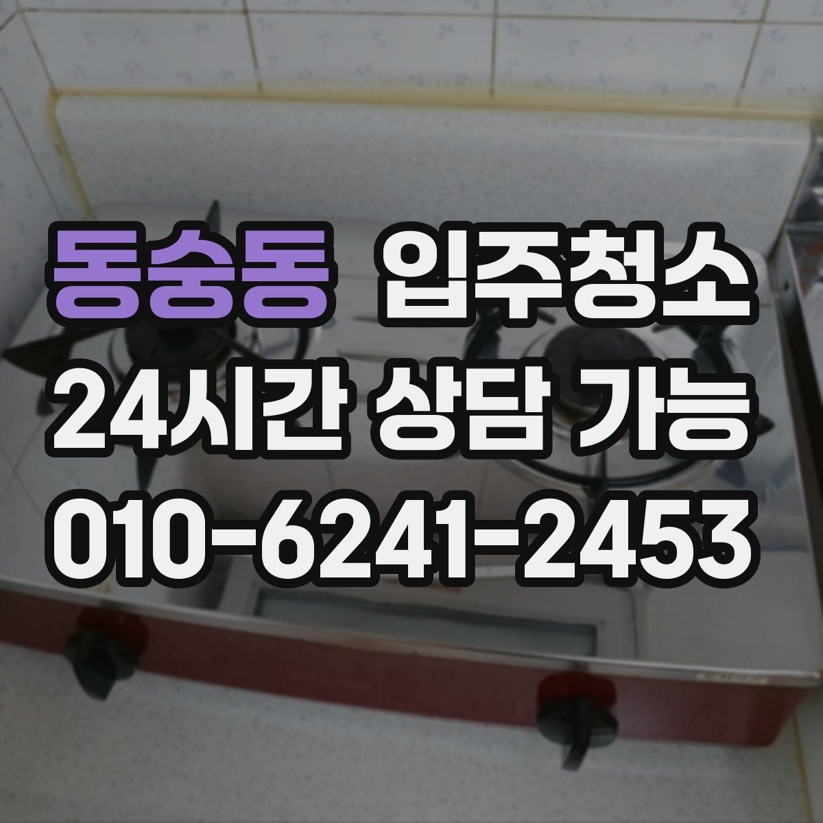 동숭동 입주청소 아파트 구조별로 먼저 챙길 곳 정리