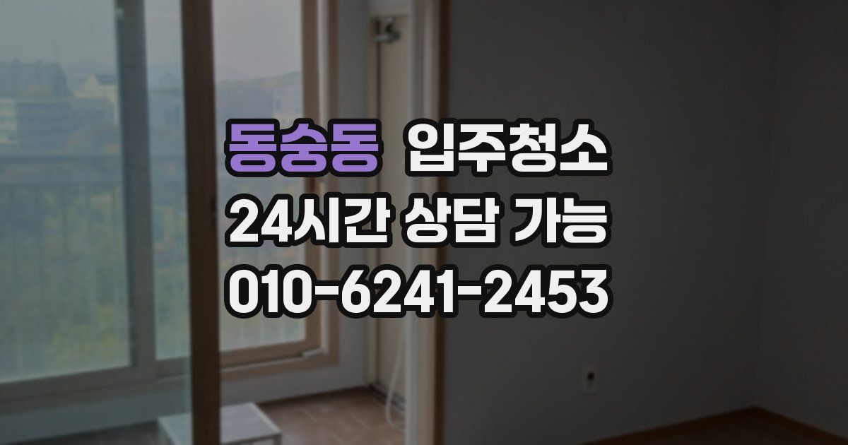 동숭동 입주청소