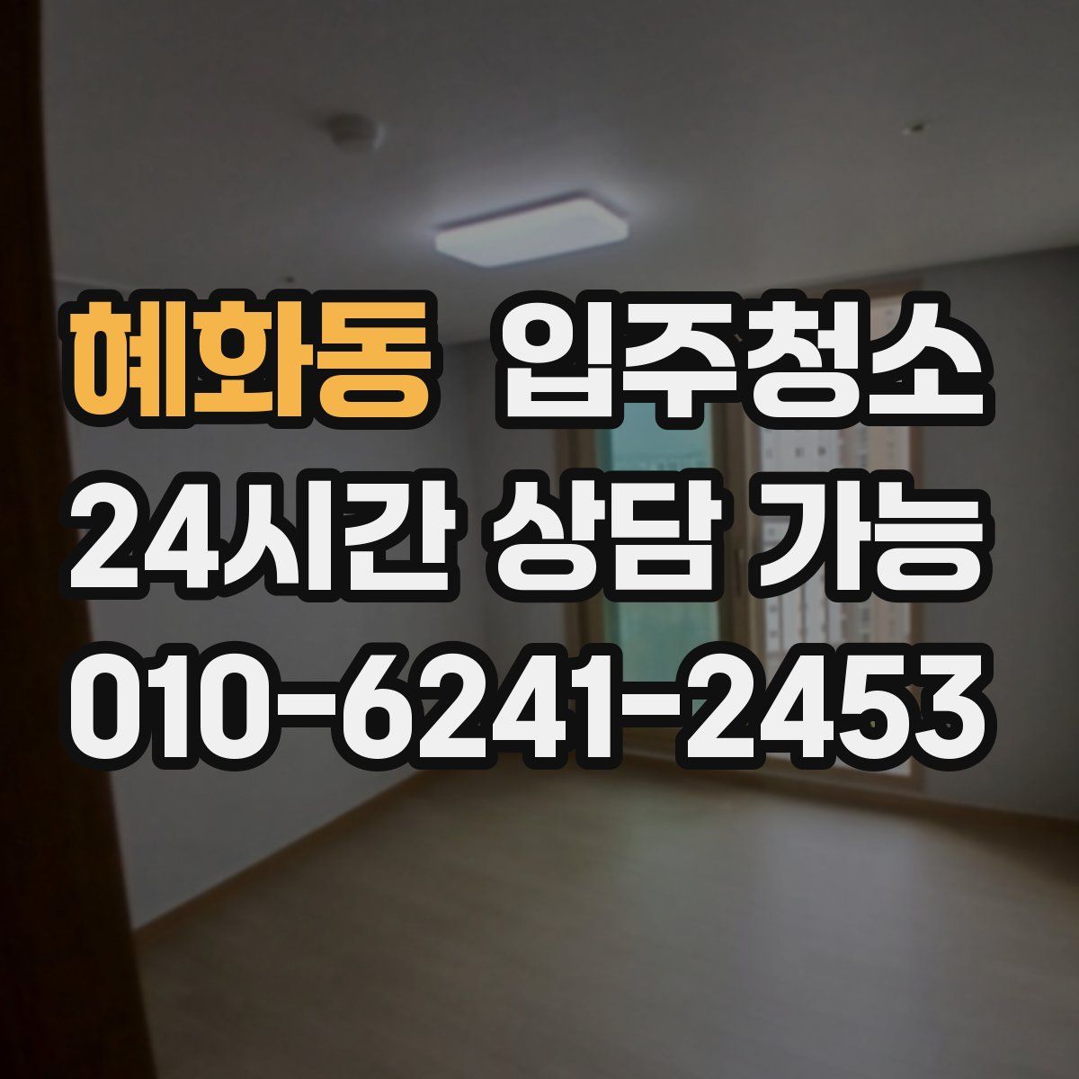 혜화동 원룸청소