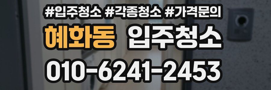 혜화동 이사청소