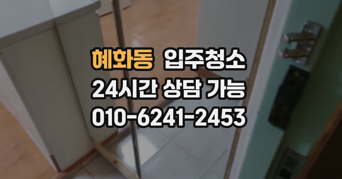 혜화동 입주청소