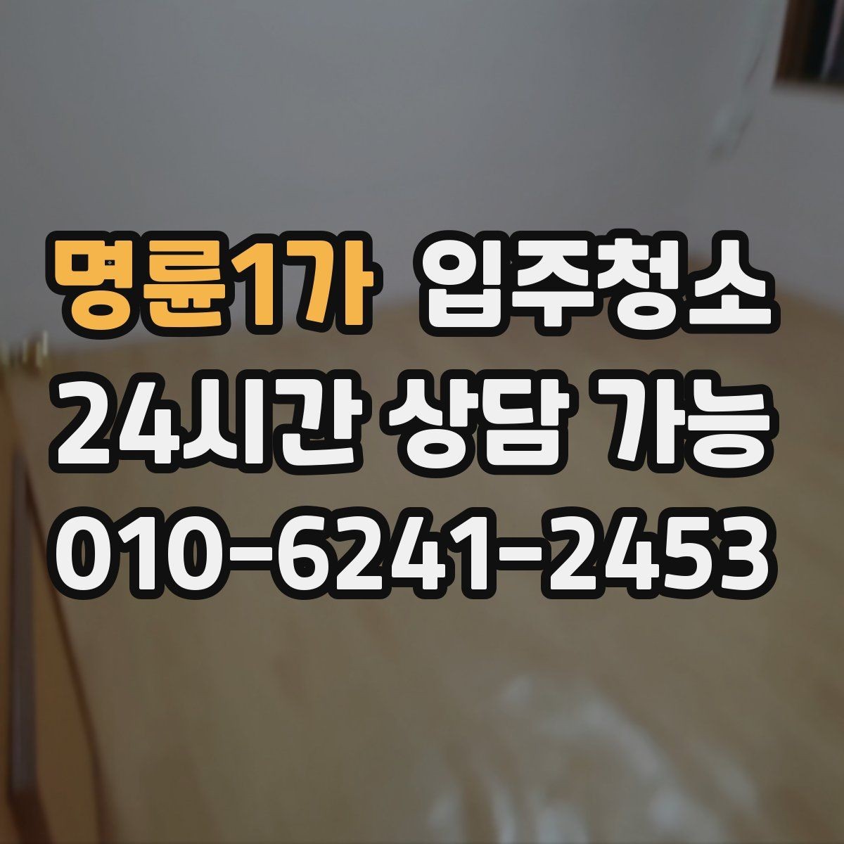 명륜1가 입주청소 방마다 다른 청소 포인트 정리
