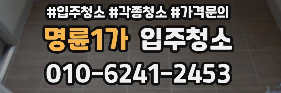 명륜1가 이사청소